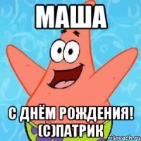 маша с днём рождения! (с)патрик