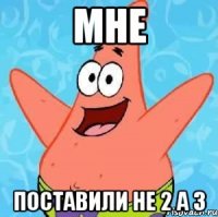 мне поставили не 2 а 3