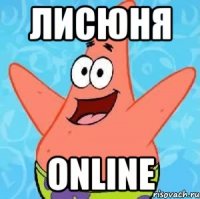 лисюня online