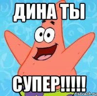 дина ты супер!!!