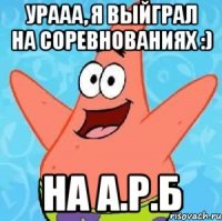 урааа, я выйграл на соревнованиях :) на а.р.б