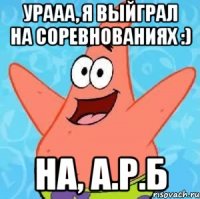 урааа, я выйграл на соревнованиях :) на, а.р.б