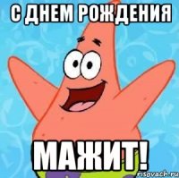 с днем рождения мажит!