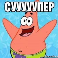 сууууупер 