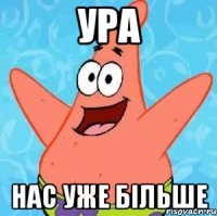 ура нас уже більше