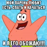 мой парень любит есть, спать и качаться и я его обожаю!!!