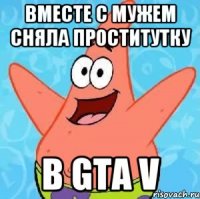 вместе с мужем сняла проститутку в gta v