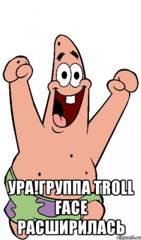  ура!группа troll face расширилась