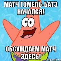 матч гомель-батэ начался! обсуждаем матч здесь!