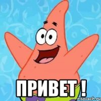  привет !