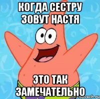 когда сестру зовут настя это так замечательно