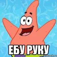  ебу руку