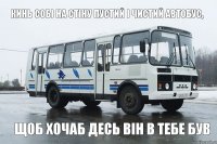 Кинь собі на стіну пустий і чистий автобус, щоб хочаб десь він в тебе був