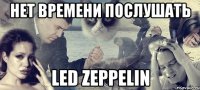 нет времени послушать led zeppelin