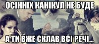 осінніх канікул не буде а ти вже склав всі речі...