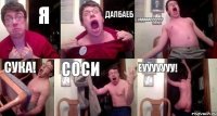 Я далбаеб уааааарррррр сука! соси ёууууууу!