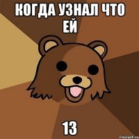 когда узнал что ей 13