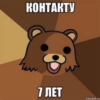 контакту 7 лет