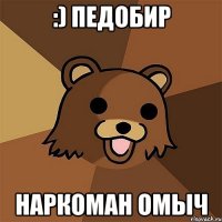 :) педобир наркоман омыч