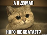 а я думал кого же хватает?