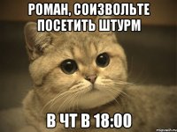 роман, соизвольте посетить штурм в чт в 18:00