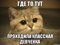 где то тут проходила классная девченка