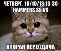 четверг. 10/10/13 13-30 hammers ss vs вторая пересдача