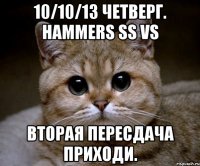 10/10/13 четверг. hammers ss vs вторая пересдача приходи.