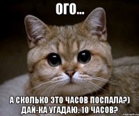 ого... а сколько это часов поспала?) дай-ка угадаю. 10 часов?