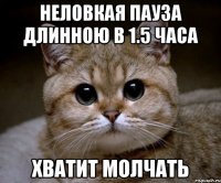 неловкая пауза длинною в 1.5 часа хватит молчать