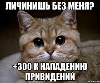 личинишь без меня? +300 к нападению привидений