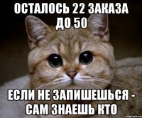 осталось 22 заказа до 50 если не запишешься - сам знаешь кто