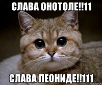 слава онотоле!!11 слава леониде!!111