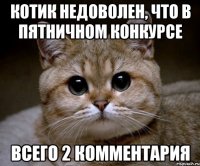 котик недоволен, что в пятничном конкурсе всего 2 комментария