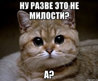 ну разве это не милости? а?