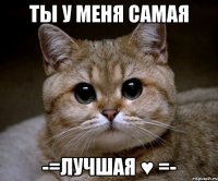 ты у меня самая -=лучшая ♥ =-