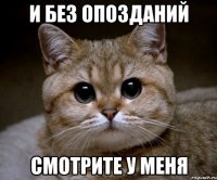 и без опозданий смотрите у меня