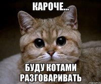 кароче... буду котами разговаривать