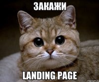 закажи landing page