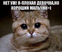 нет уж! я-плохая девочка,но хороший мальчик=) 