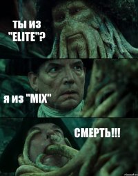 ты из "ELITE"? я из "MIX" СМЕРТЬ!!!