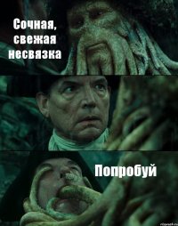 Сочная, свежая несвязка  Попробуй