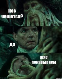 нос чешется? да шяс покавыряем