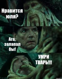 Нравится юля? Ага, залапал бы! УМРИ ТВАРЬ!!!