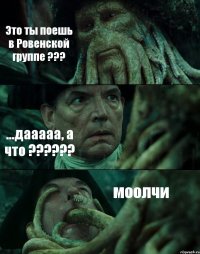 Это ты поешь в Ровенской группе ??? ...дааааа, а что ??? моолчи