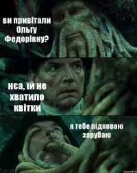 ви привітали Ольгу Федорівну? нєа, їй не хватило квітки я тебе підковою зарубаю