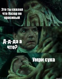 Это ты сказал что Назар не красивый Д-д-да а что? Умри сука