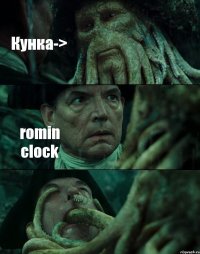 Кунка-> romin clock 