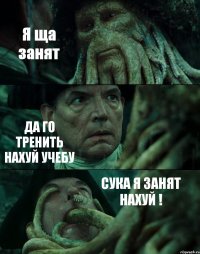 Я ща занят ДА ГО ТРЕНИТЬ НАХУЙ УЧЕБУ СУКА Я ЗАНЯТ НАХУЙ !