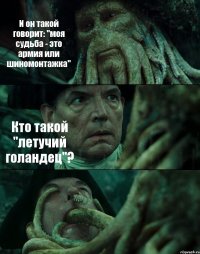 И он такой говорит: "моя судьба - это армия или шиномонтажка" Кто такой "летучий голандец"? 